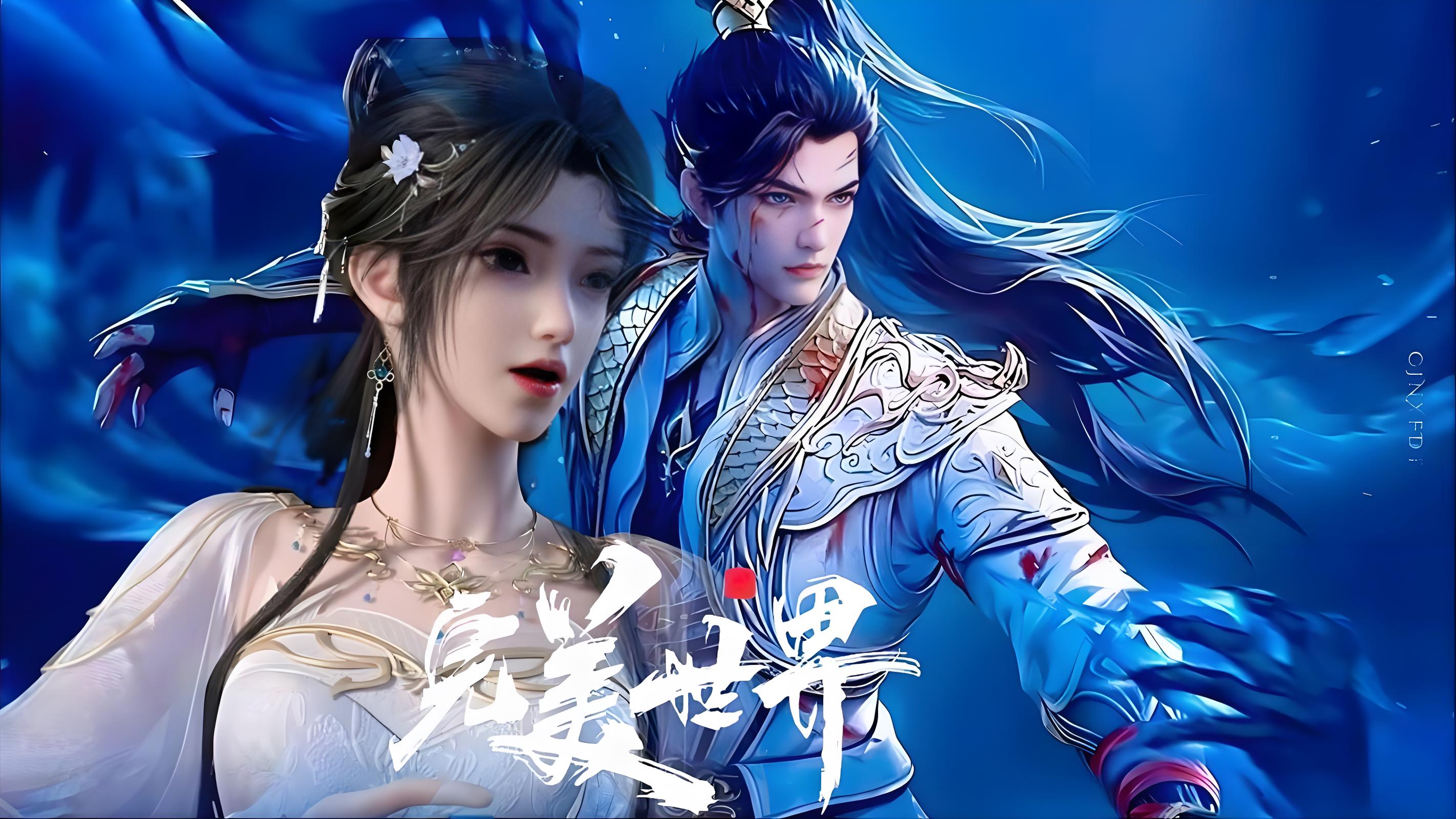 完美世界